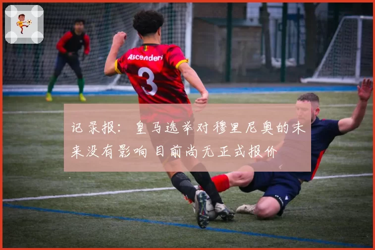 记录报：皇马选举对穆里尼奥的未来没有影响 目前尚无正式报价