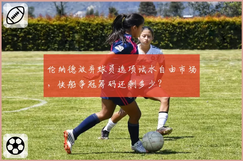 伦纳德放弃球员选项试水自由市场，快船争冠筹码还剩多少？