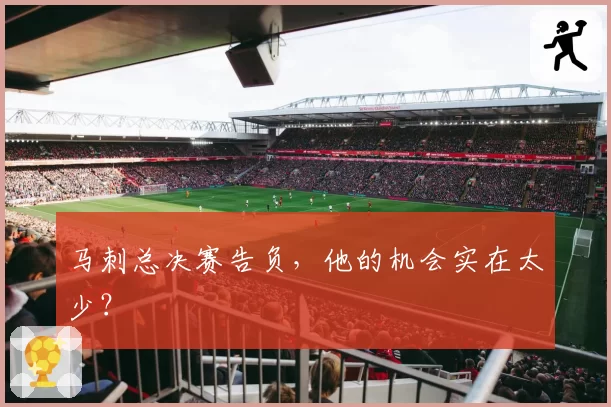 马刺总决赛告负，他的机会实在太少？