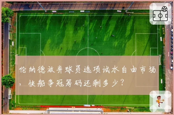 伦纳德放弃球员选项试水自由市场，快船争冠筹码还剩多少？