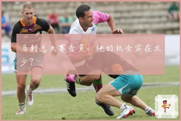 马刺总决赛告负，他的机会实在太少？