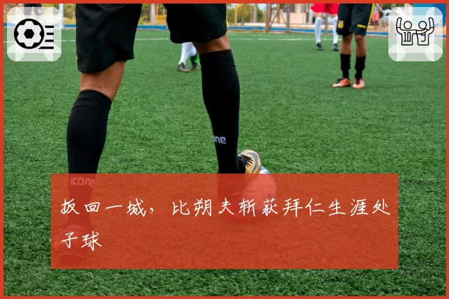 扳回一城，比朔夫斩获拜仁生涯处子球