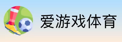 爱游戏体育 logo